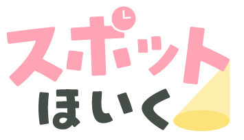 スポットほいく